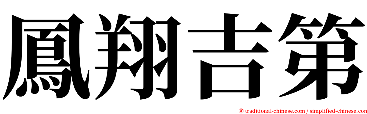 鳳翔吉第 serif font