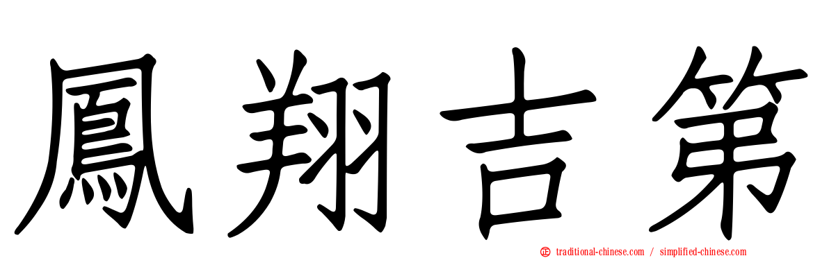 鳳翔吉第