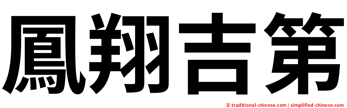 鳳翔吉第