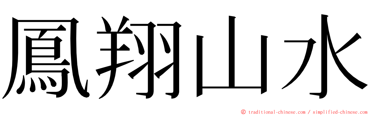 鳳翔山水 ming font