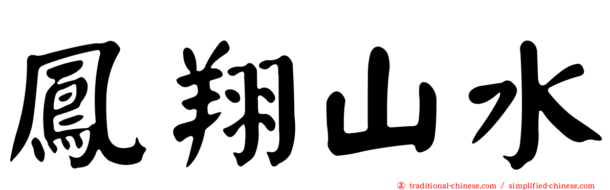 鳳翔山水