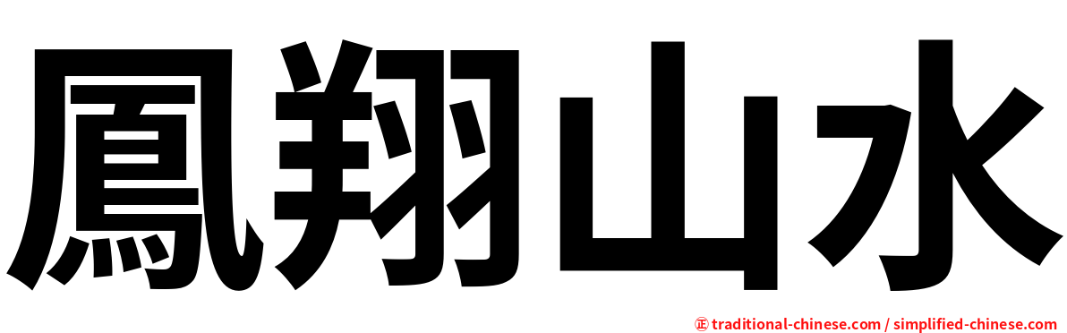 鳳翔山水