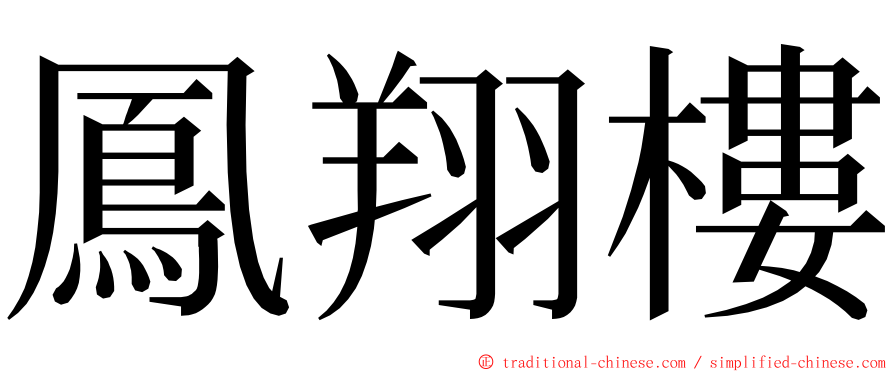 鳳翔樓 ming font