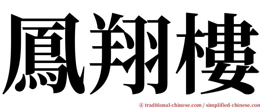 鳳翔樓 serif font