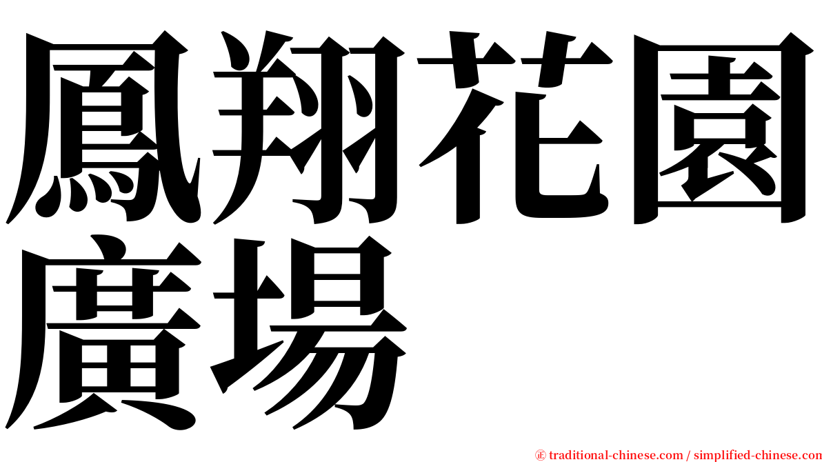 鳳翔花園廣場 serif font