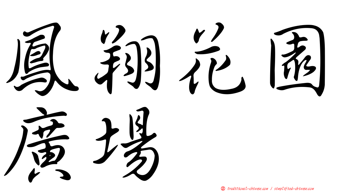 鳳翔花園廣場