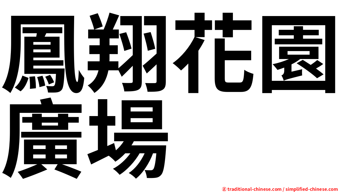 鳳翔花園廣場