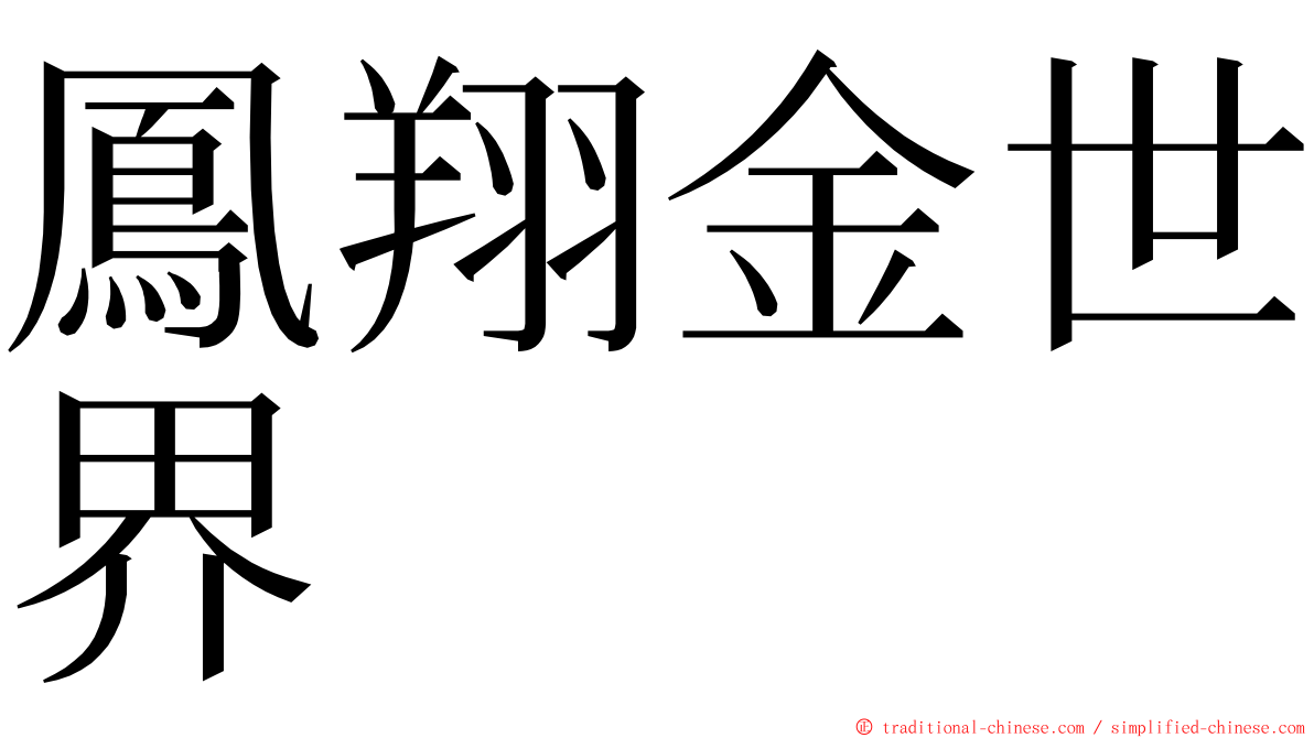 鳳翔金世界 ming font