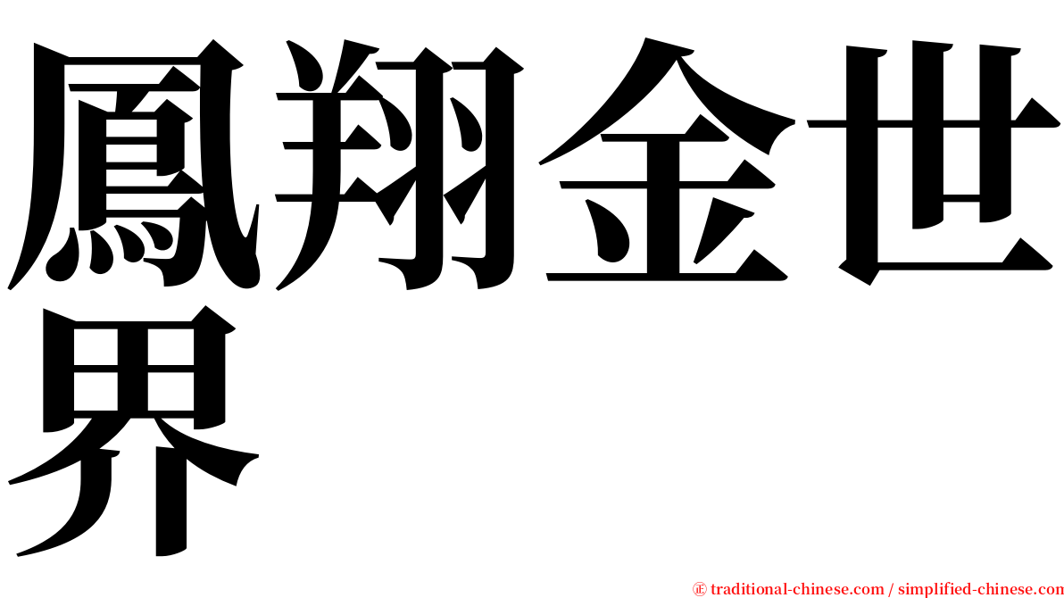 鳳翔金世界 serif font