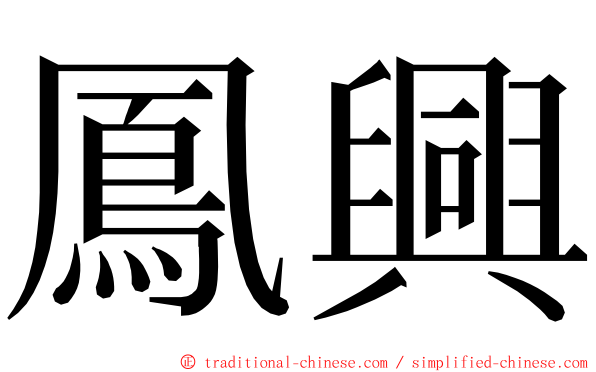 鳳興 ming font