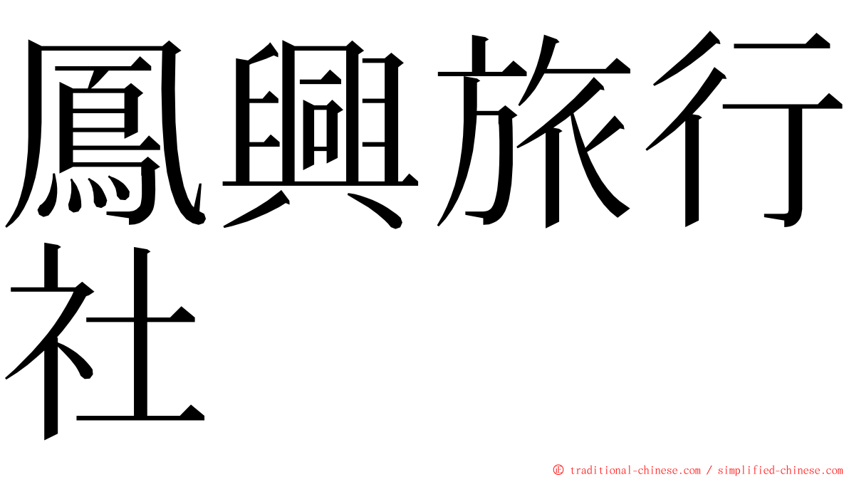 鳳興旅行社 ming font