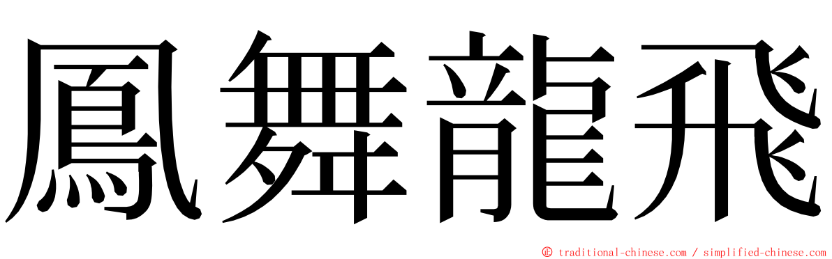 鳳舞龍飛 ming font