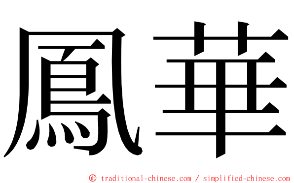 鳳華 ming font