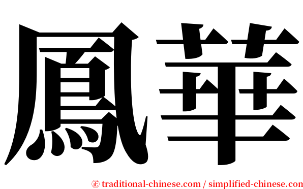 鳳華 serif font