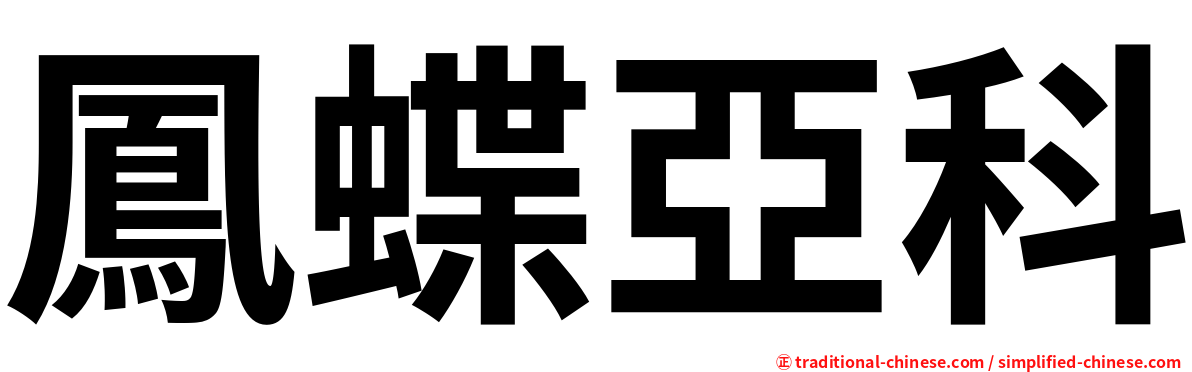 鳳蝶亞科