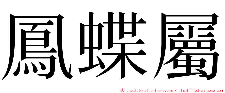 鳳蝶屬 ming font