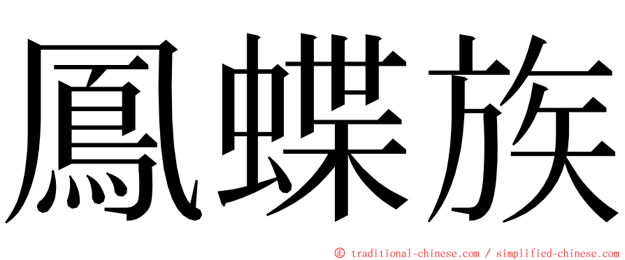 鳳蝶族 ming font