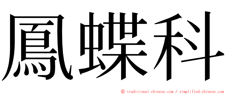 鳳蝶科 ming font