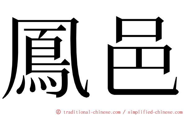 鳳邑 ming font