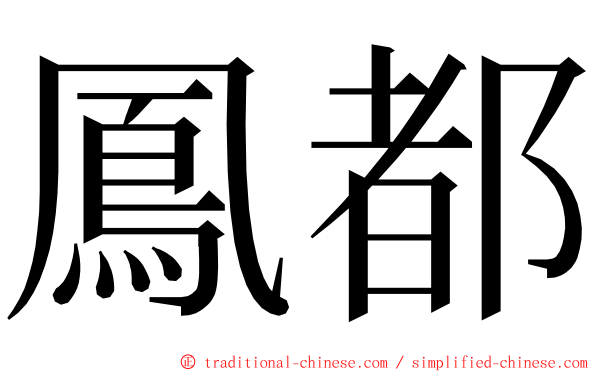 鳳都 ming font