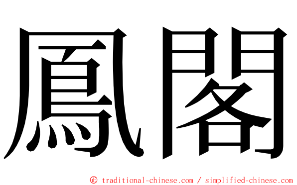 鳳閣 ming font