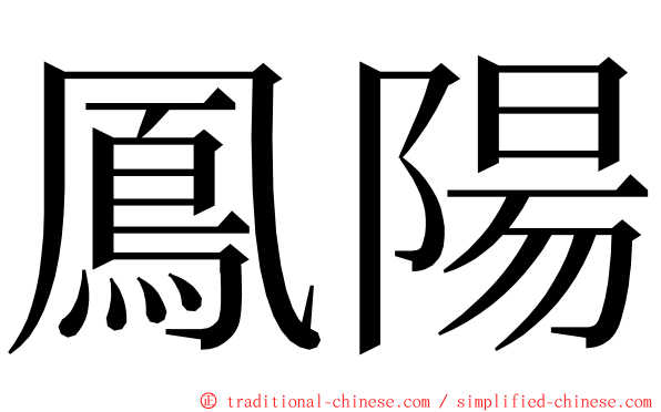 鳳陽 ming font