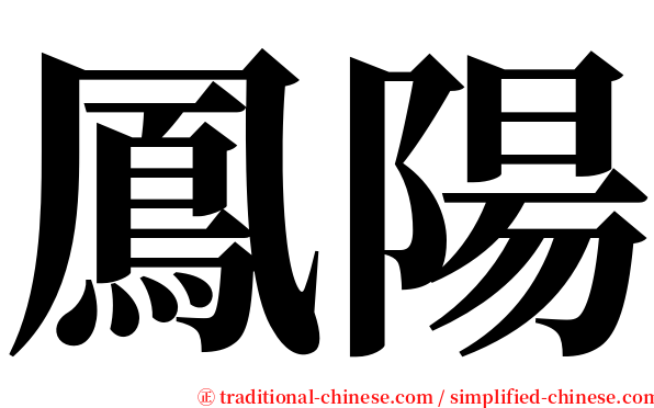 鳳陽 serif font