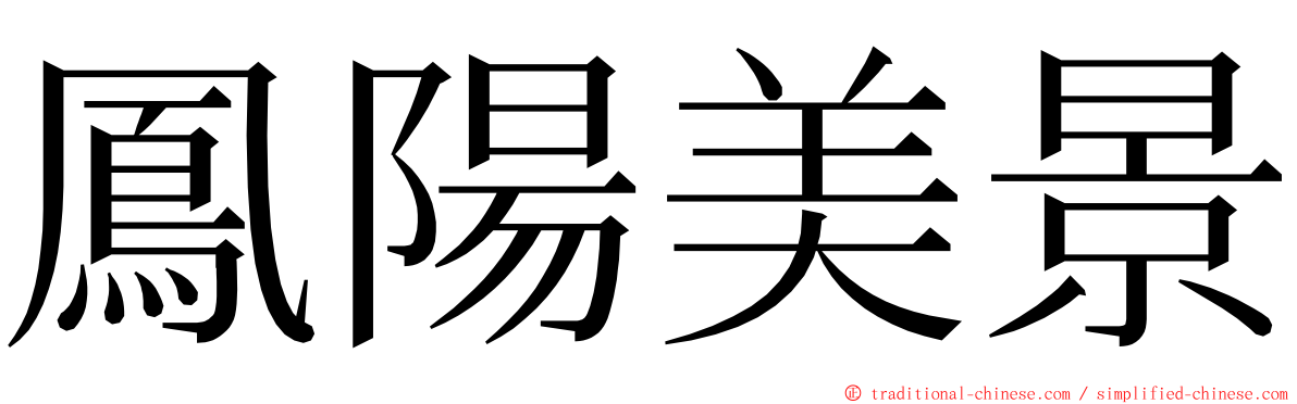 鳳陽美景 ming font
