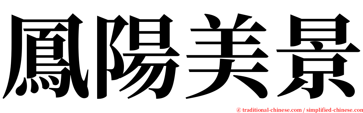 鳳陽美景 serif font