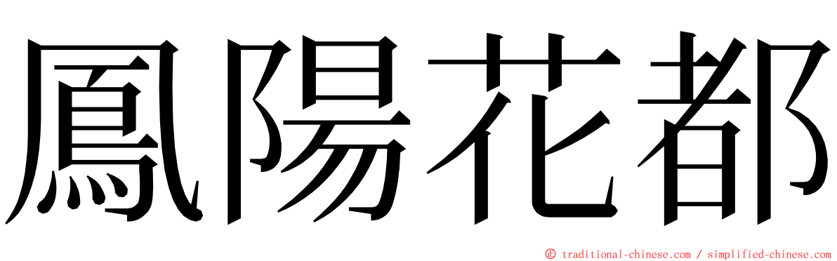 鳳陽花都 ming font