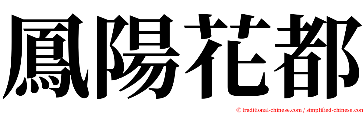 鳳陽花都 serif font