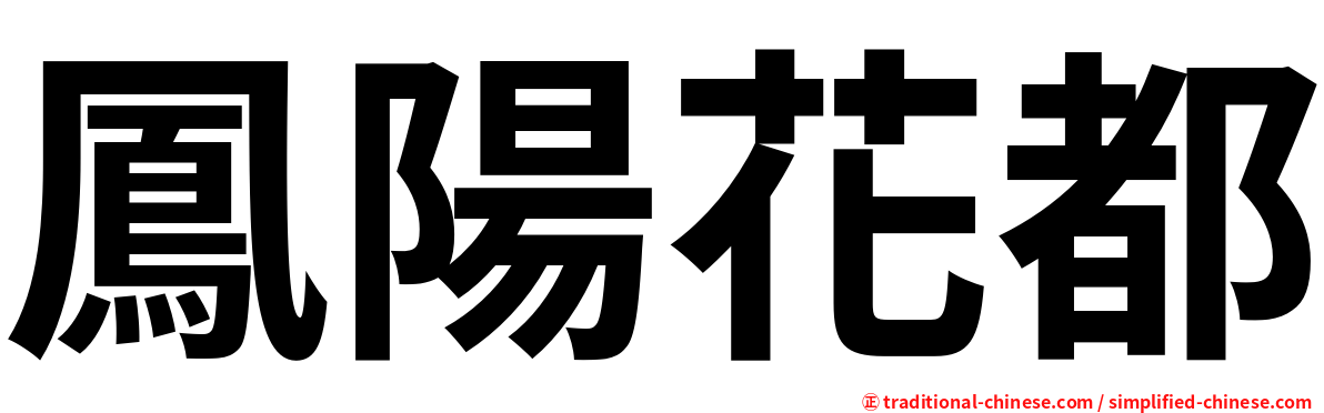 鳳陽花都