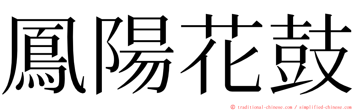 鳳陽花鼓 ming font