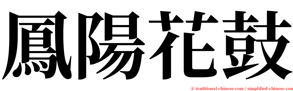 鳳陽花鼓 serif font