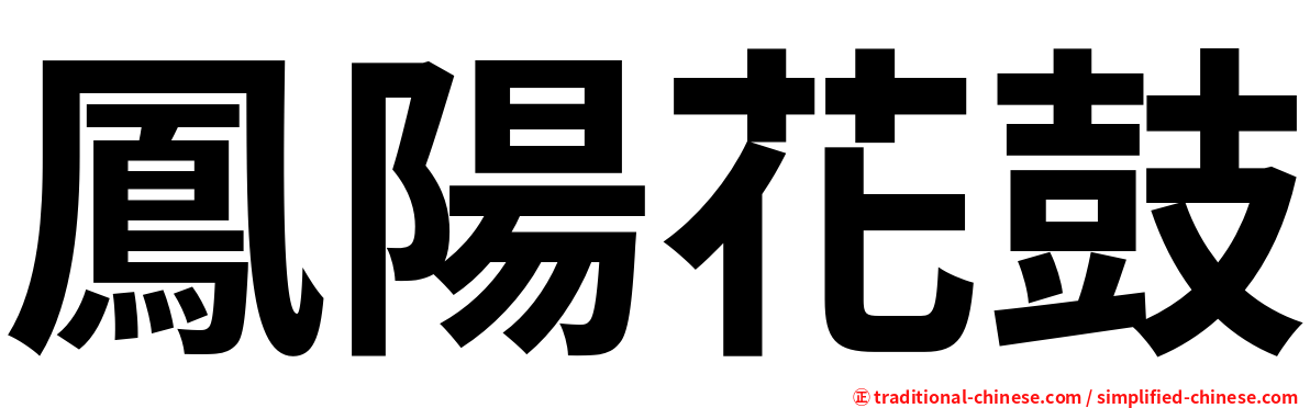 鳳陽花鼓