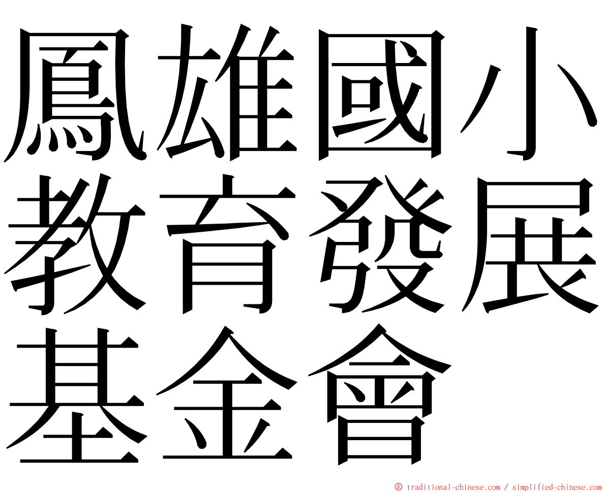 鳳雄國小教育發展基金會 ming font