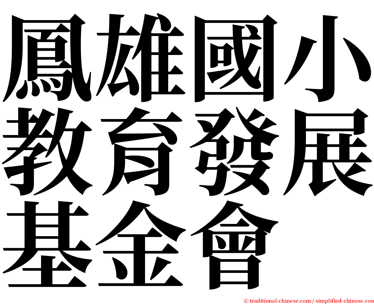 鳳雄國小教育發展基金會 serif font