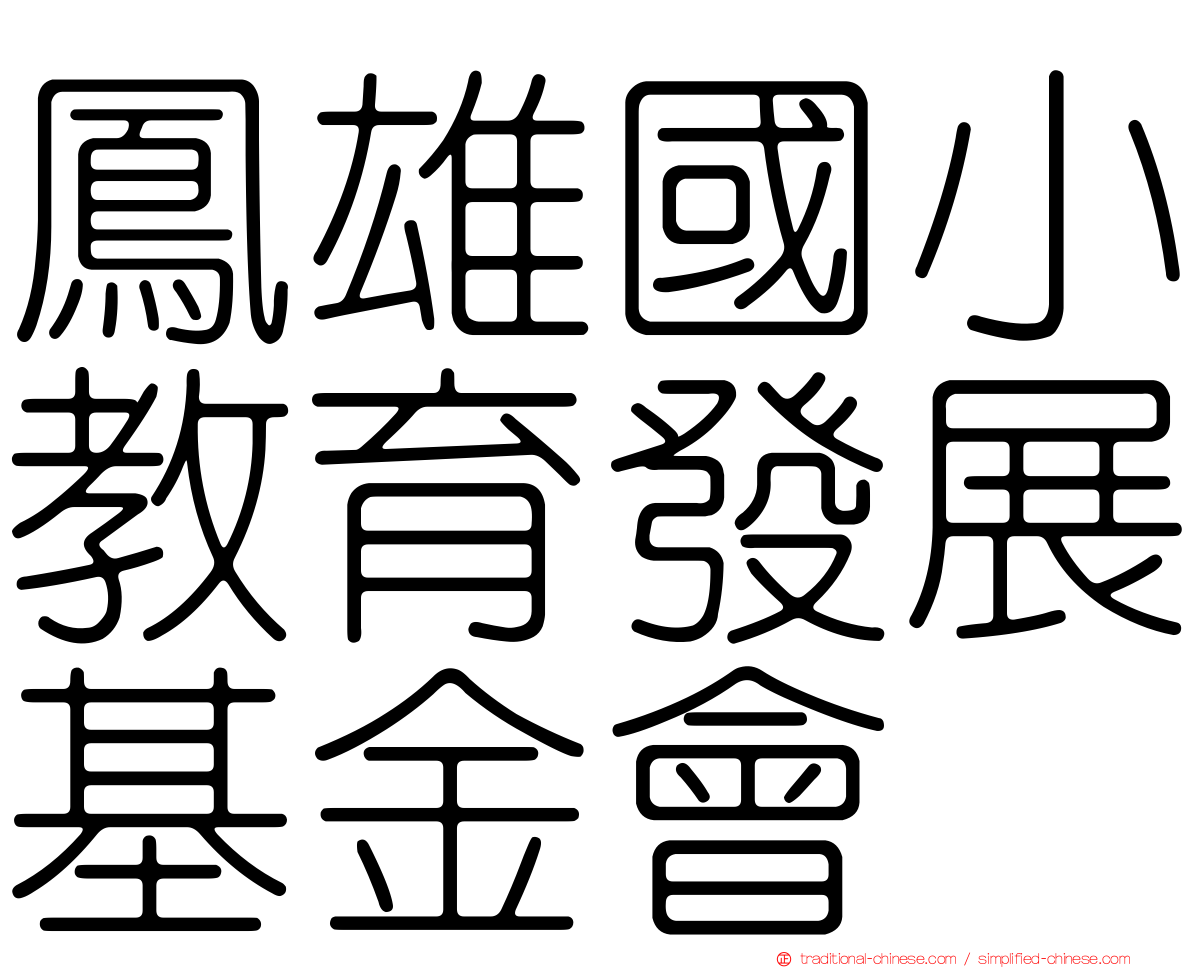 鳳雄國小教育發展基金會