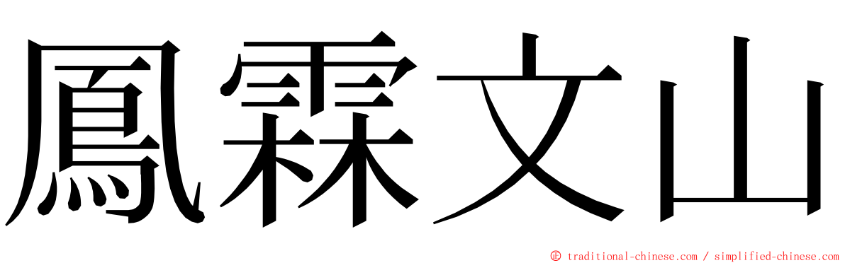 鳳霖文山 ming font