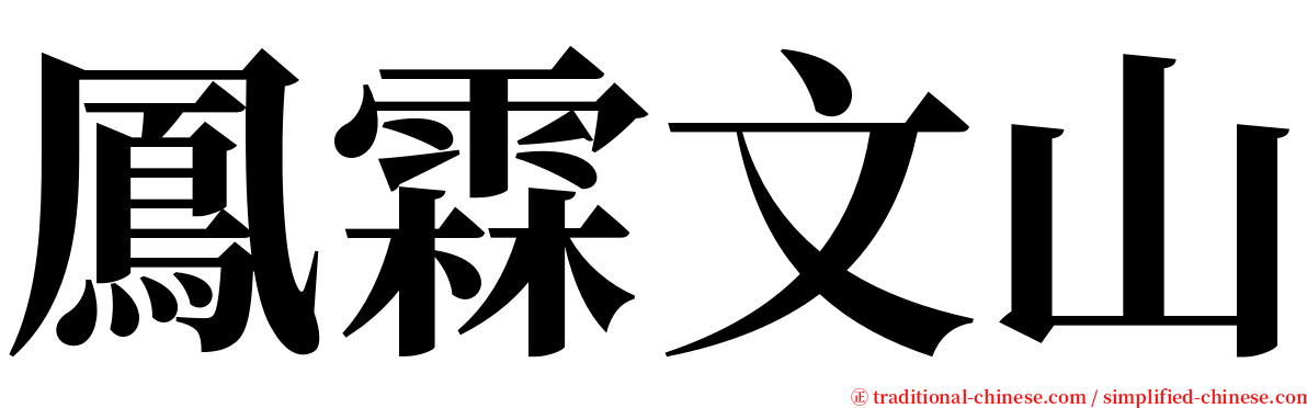 鳳霖文山 serif font