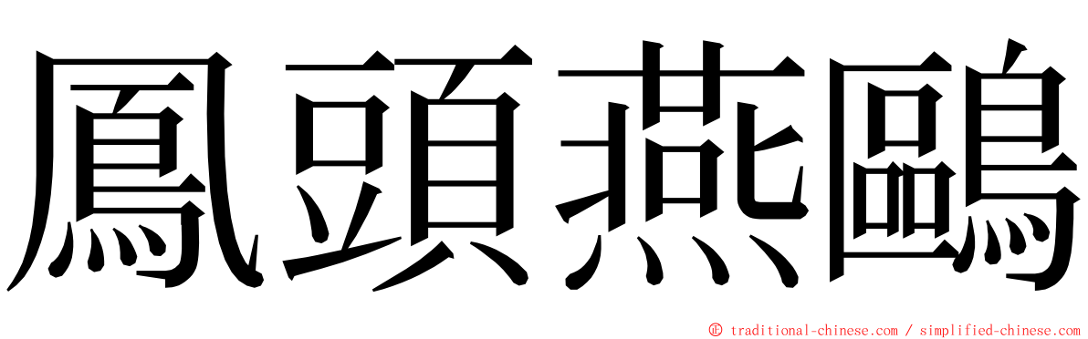 鳳頭燕鷗 ming font