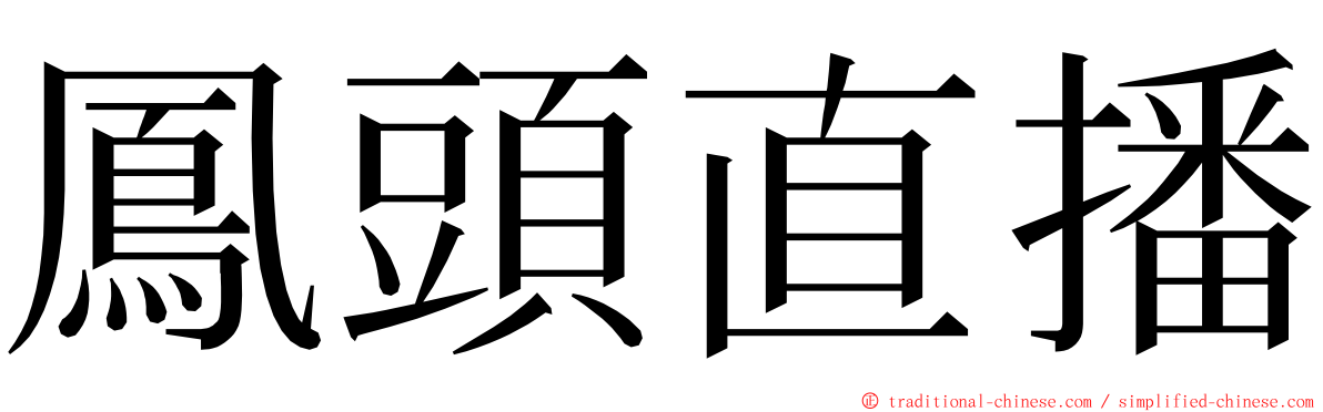 鳳頭直播 ming font