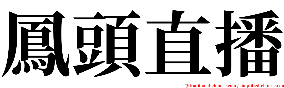 鳳頭直播 serif font