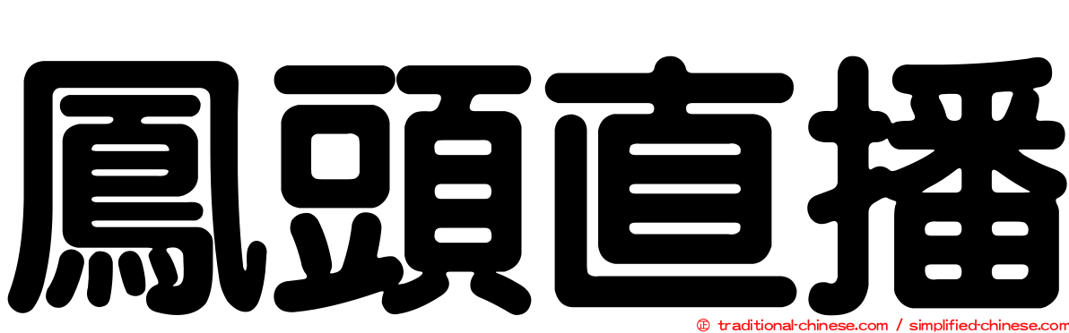 鳳頭直播