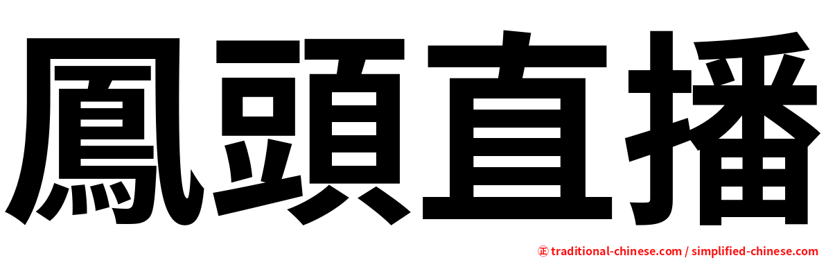 鳳頭直播