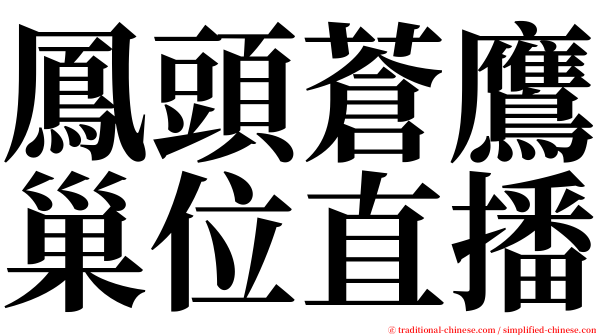 鳳頭蒼鷹巢位直播 serif font