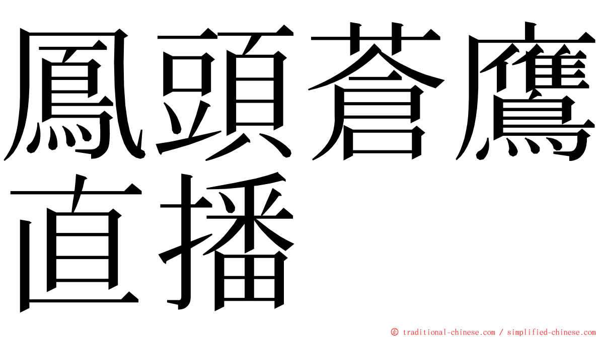 鳳頭蒼鷹直播 ming font