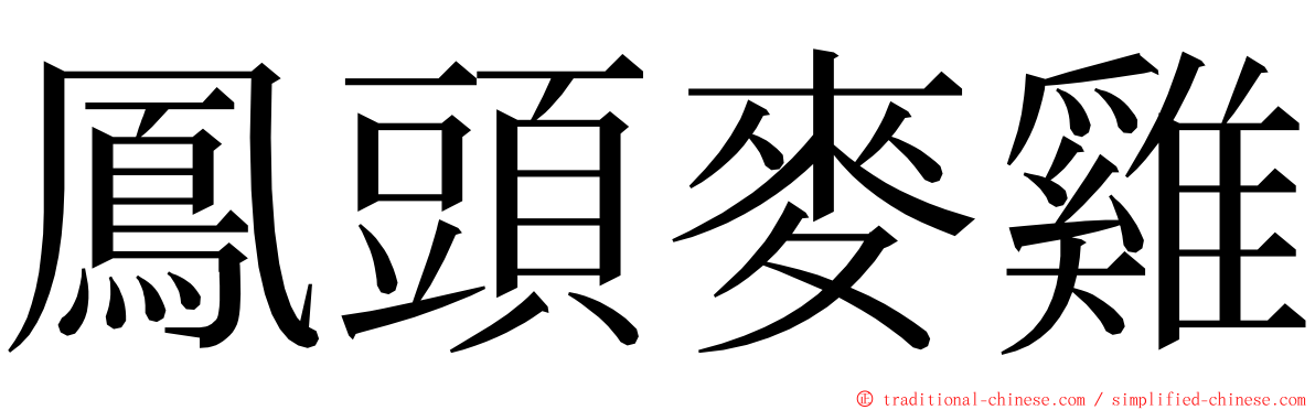 鳳頭麥雞 ming font