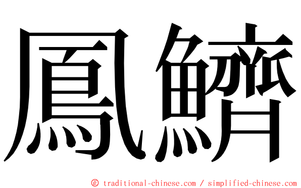 鳳鱭 ming font