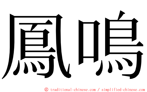 鳳鳴 ming font